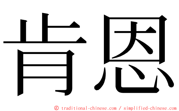 肯恩 ming font