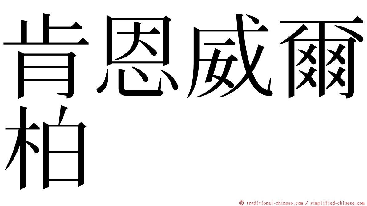 肯恩威爾柏 ming font