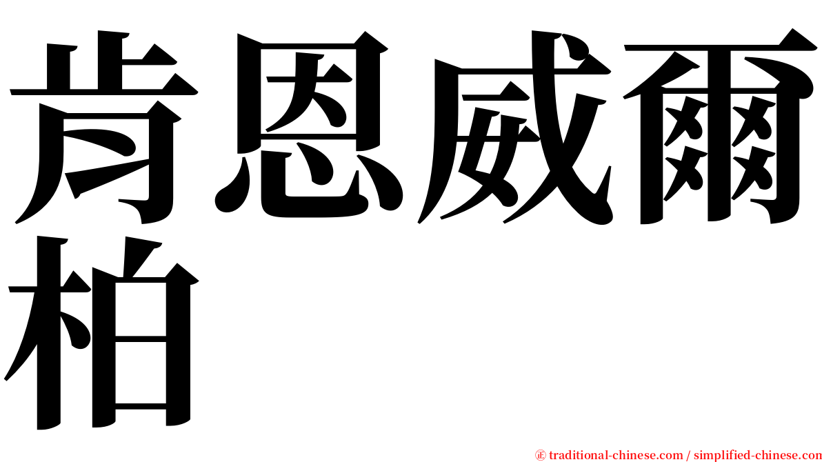 肯恩威爾柏 serif font