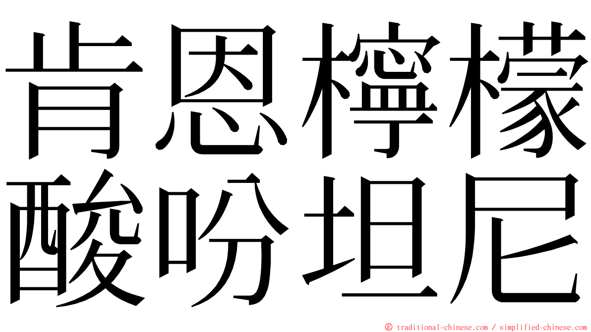 肯恩檸檬酸吩坦尼 ming font