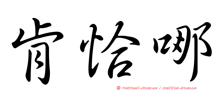 肯恰哪
