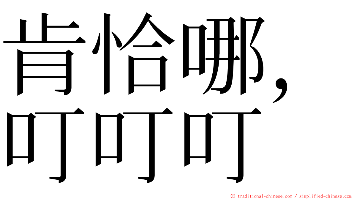 肯恰哪，叮叮叮 ming font