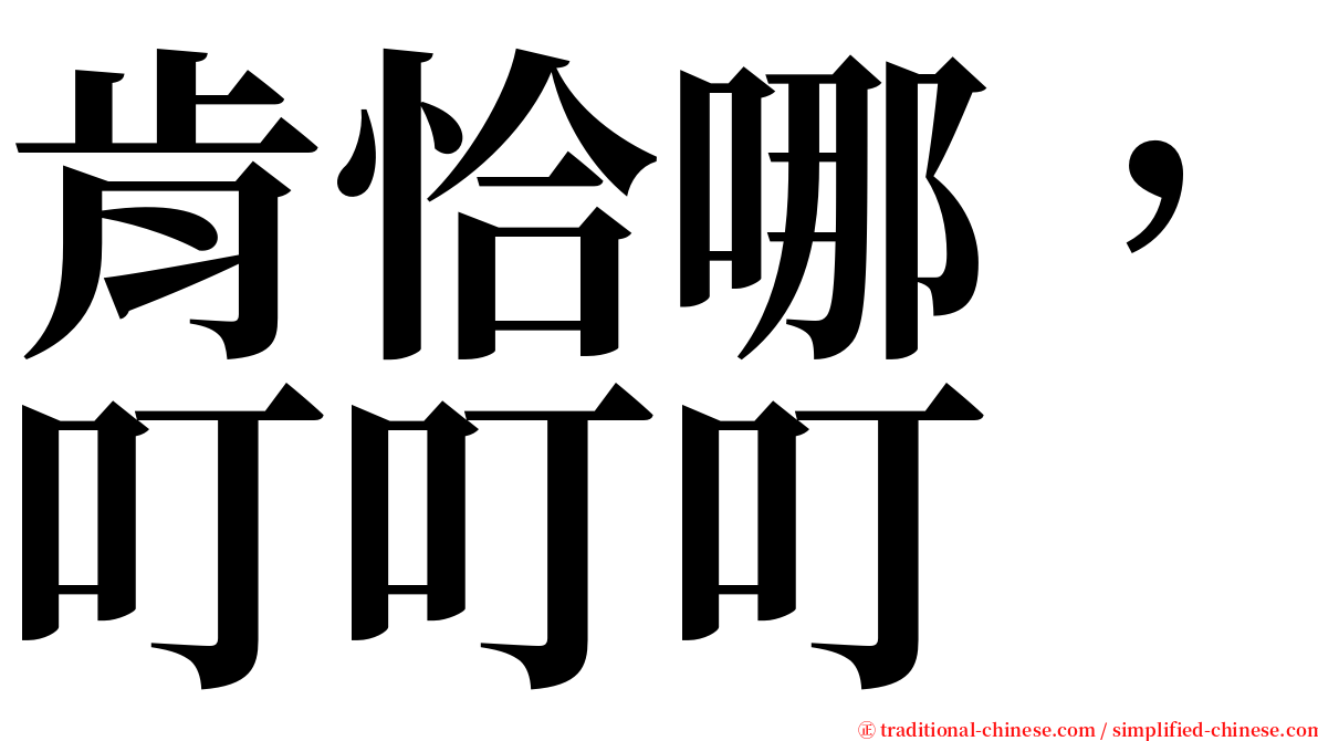 肯恰哪，叮叮叮 serif font