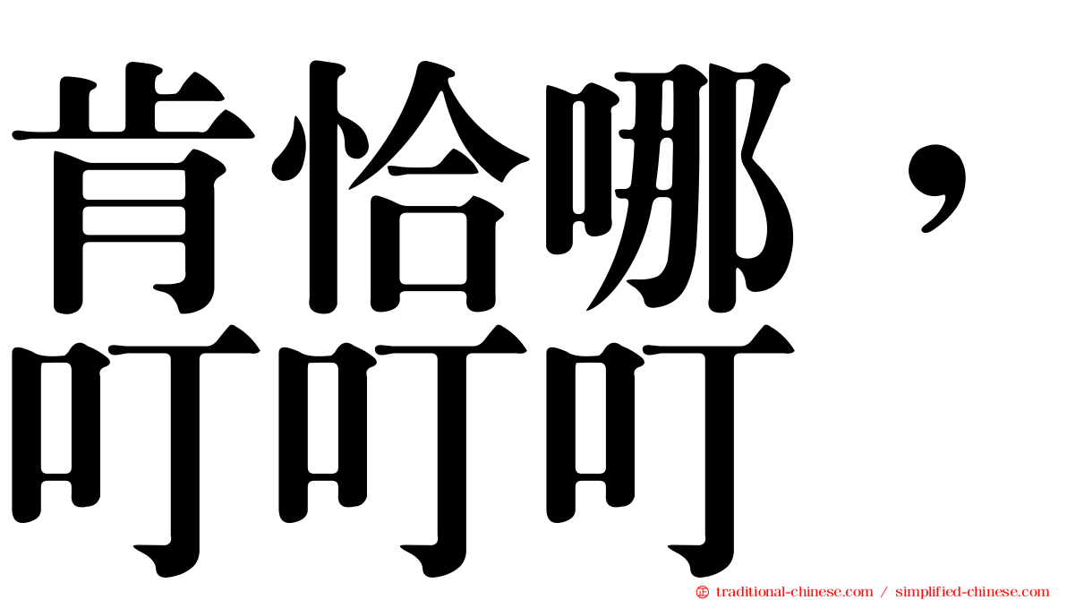 肯恰哪，叮叮叮