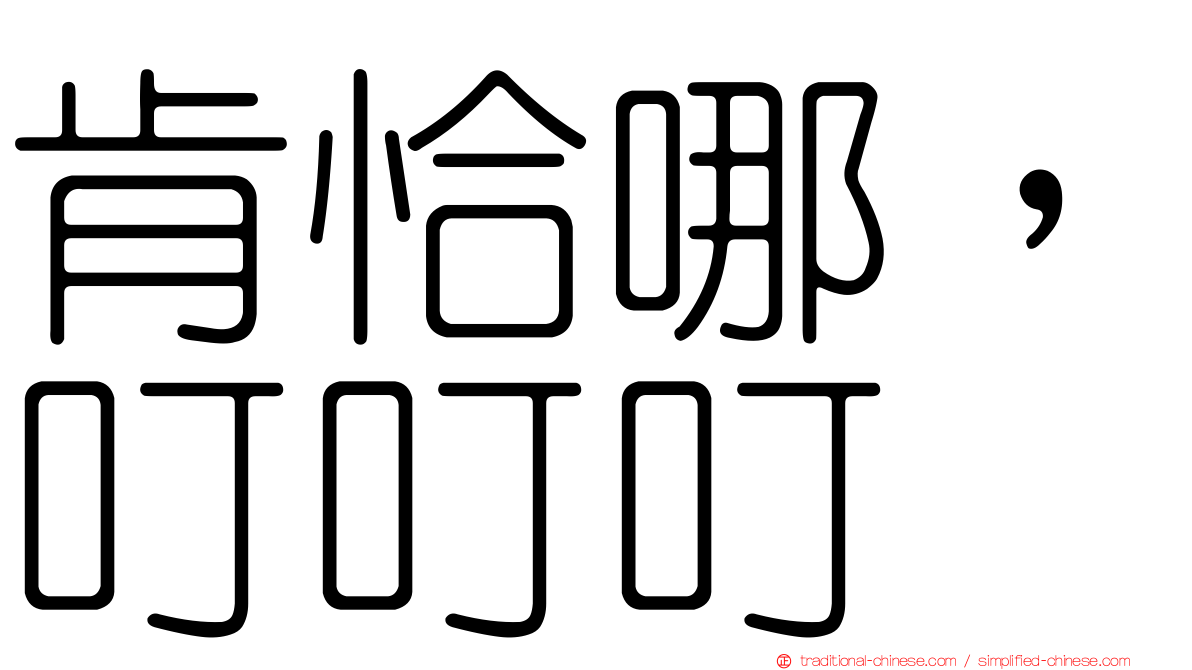 肯恰哪，叮叮叮