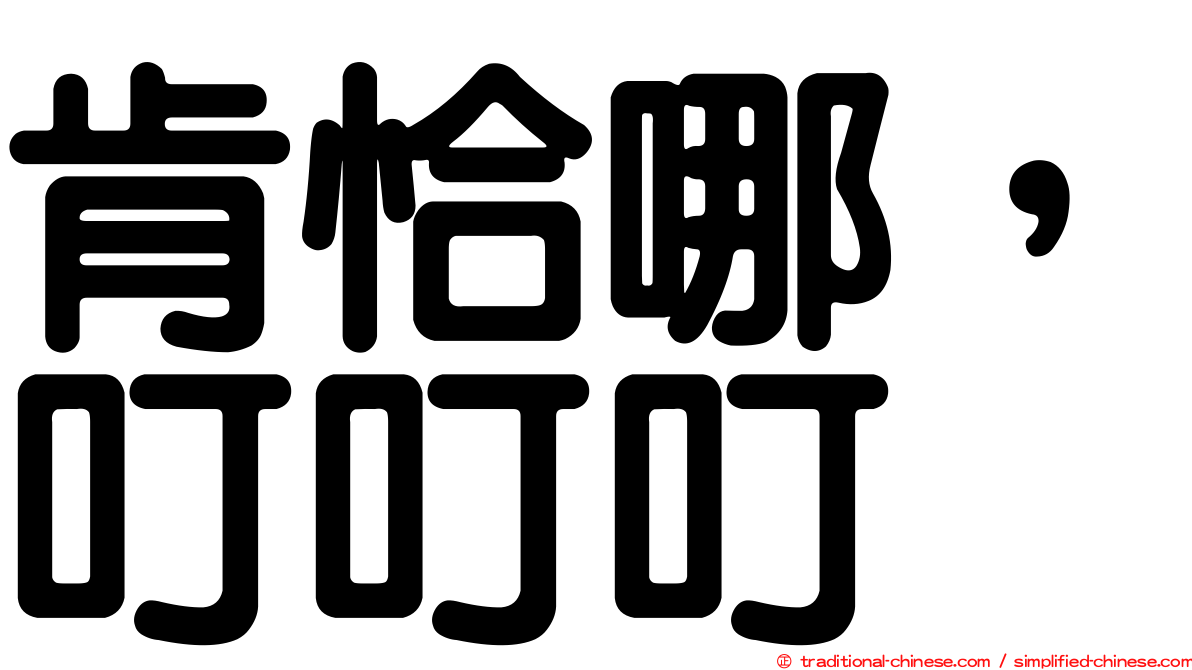 肯恰哪，叮叮叮