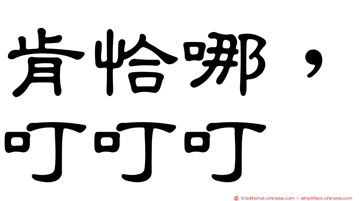 肯恰哪，叮叮叮