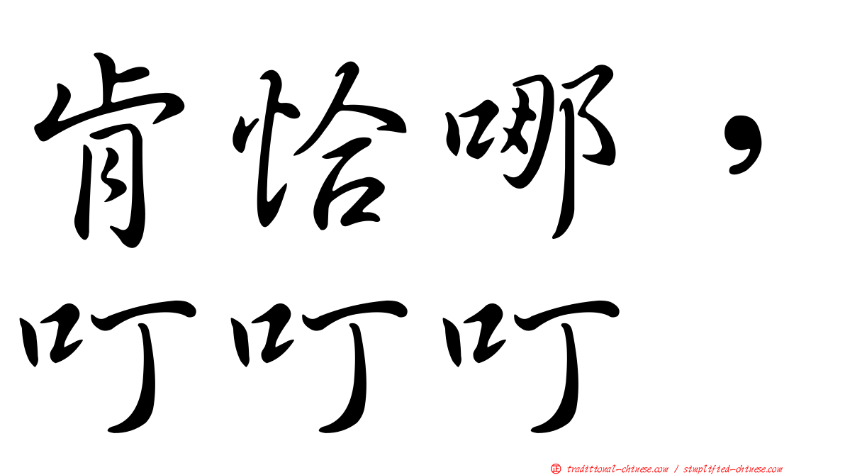 肯恰哪，叮叮叮