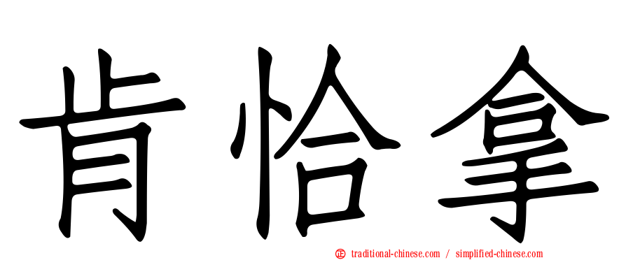 肯恰拿