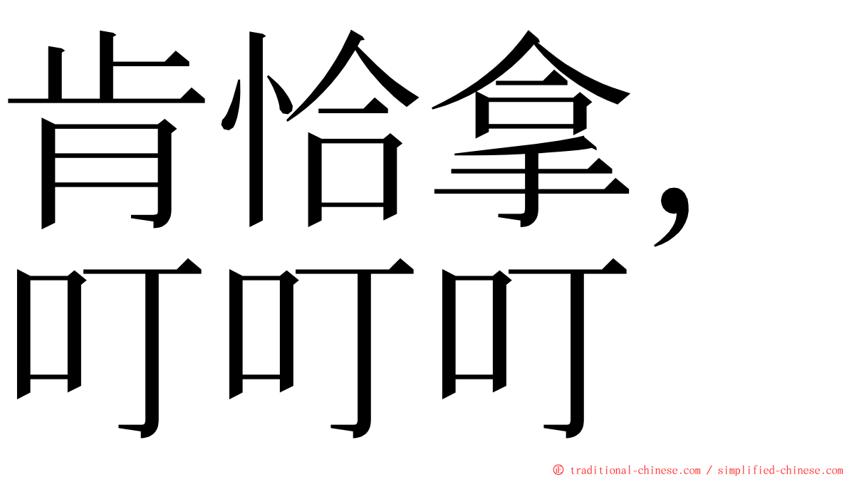 肯恰拿，叮叮叮 ming font