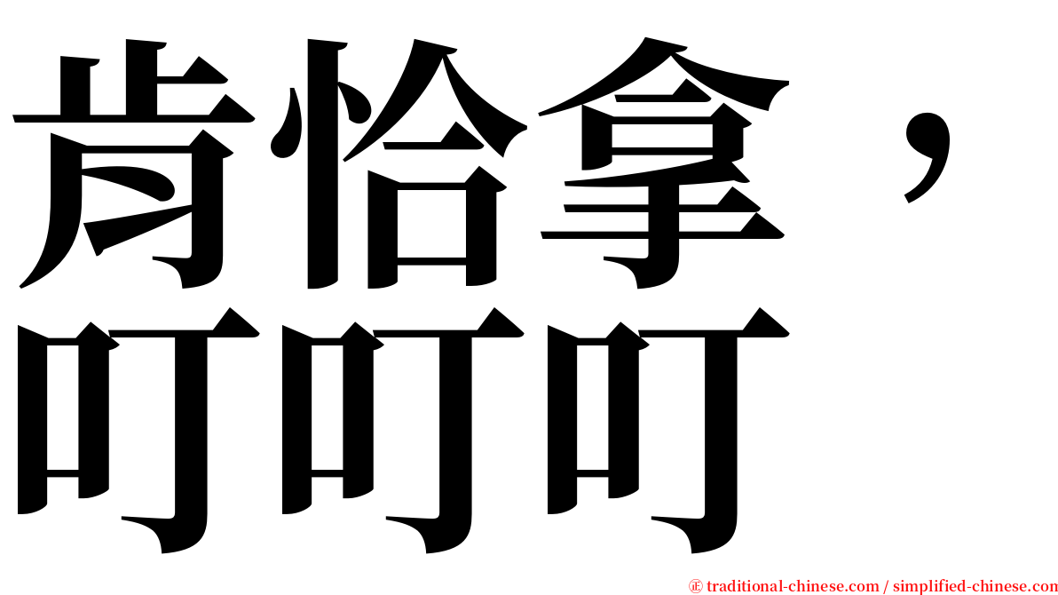 肯恰拿，叮叮叮 serif font