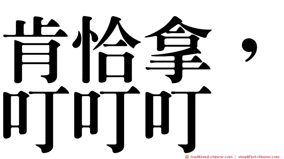 肯恰拿，叮叮叮