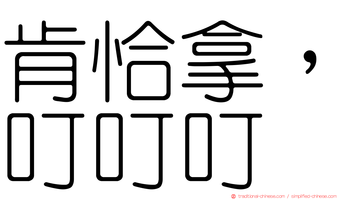 肯恰拿，叮叮叮