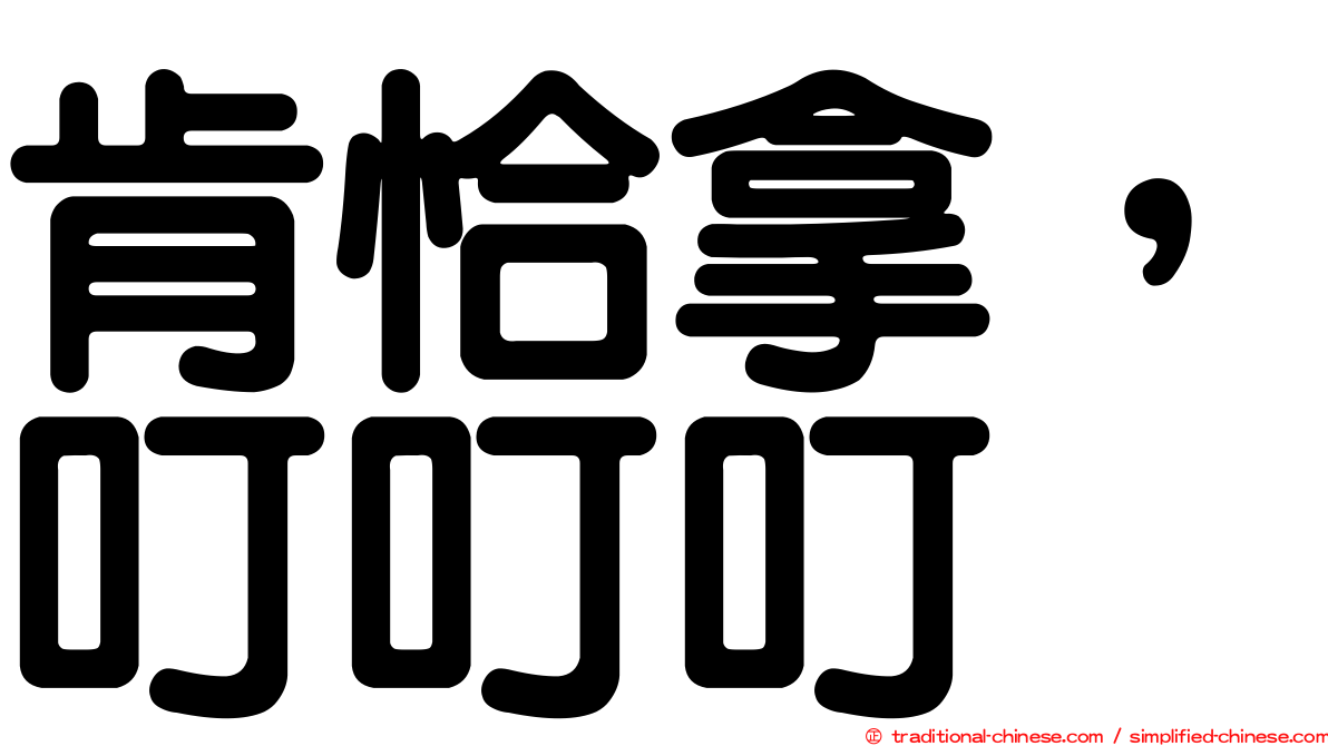肯恰拿，叮叮叮