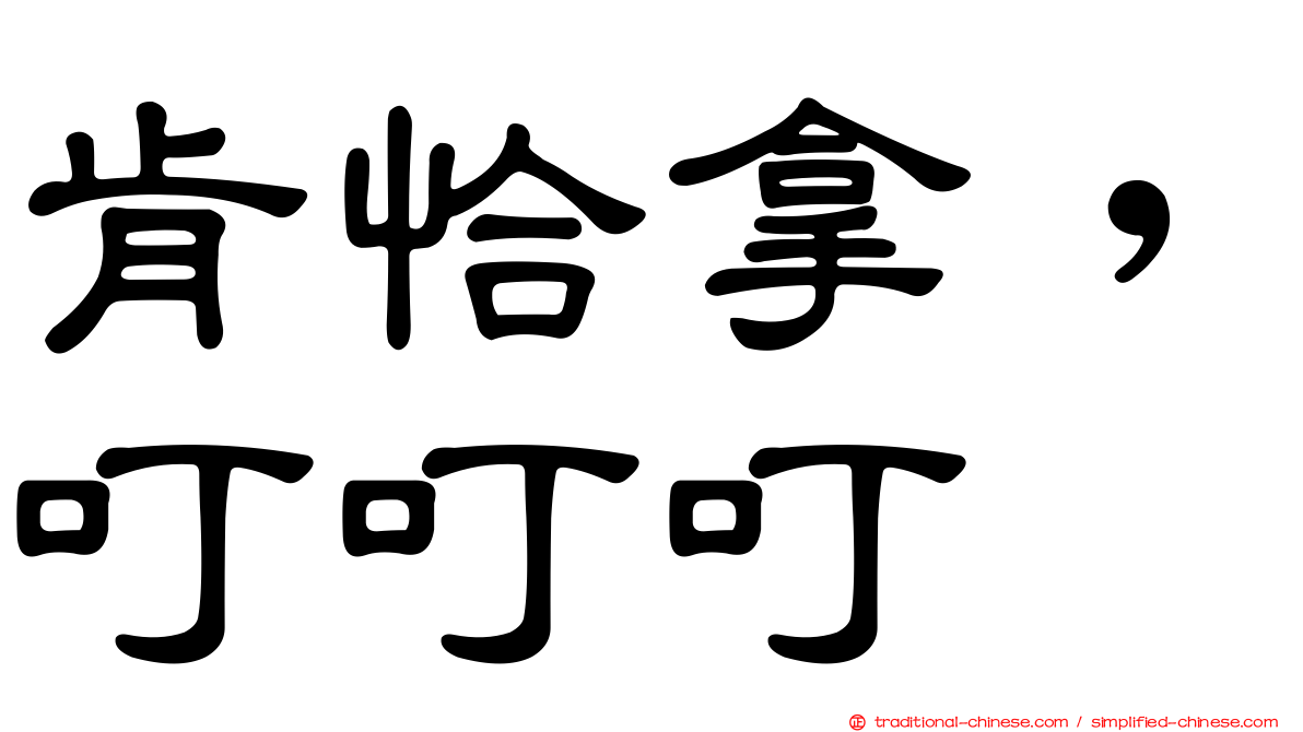 肯恰拿，叮叮叮
