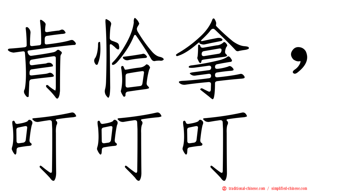 肯恰拿，叮叮叮