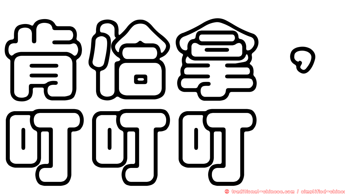 肯恰拿，叮叮叮