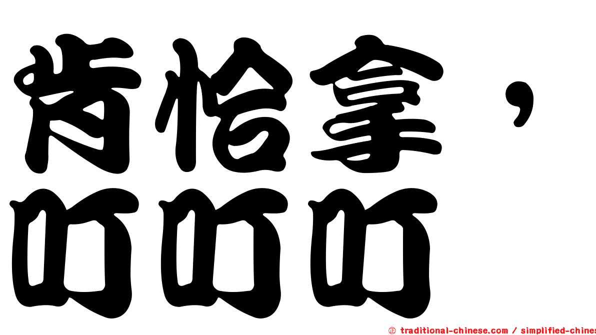肯恰拿，叮叮叮