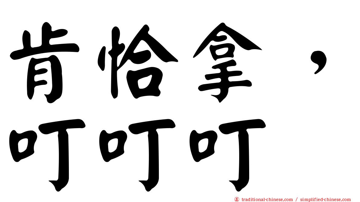 肯恰拿，叮叮叮