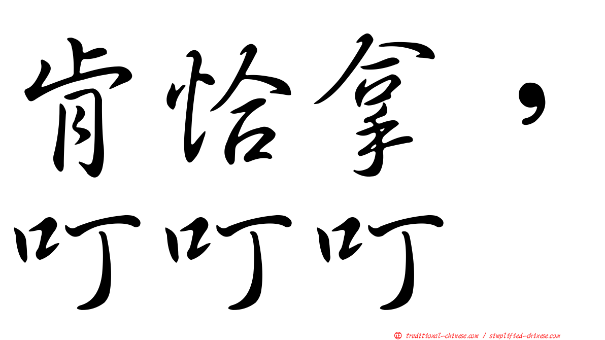 肯恰拿，叮叮叮