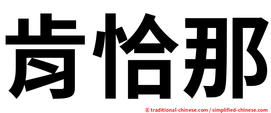 肯恰那