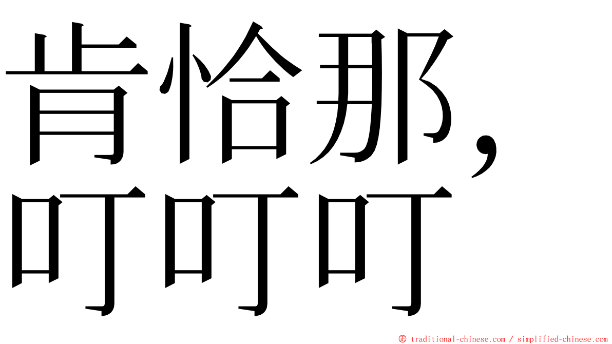 肯恰那，叮叮叮 ming font