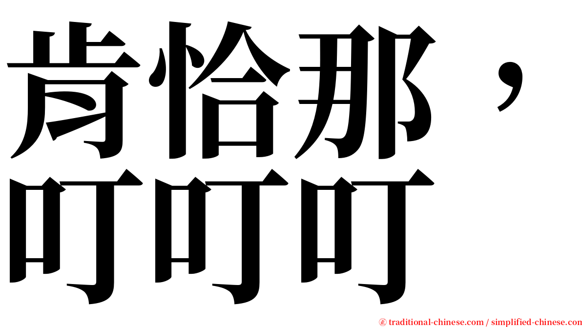 肯恰那，叮叮叮 serif font