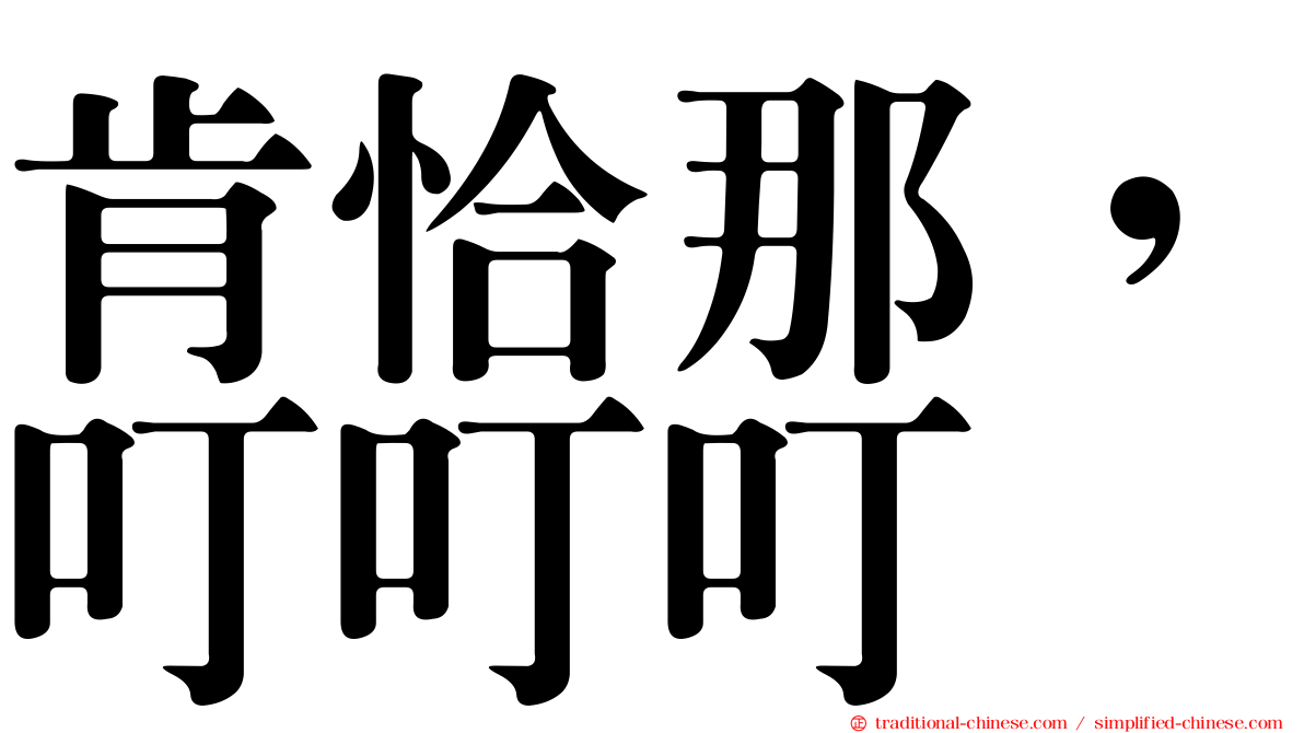 肯恰那，叮叮叮