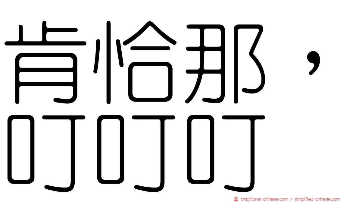 肯恰那，叮叮叮