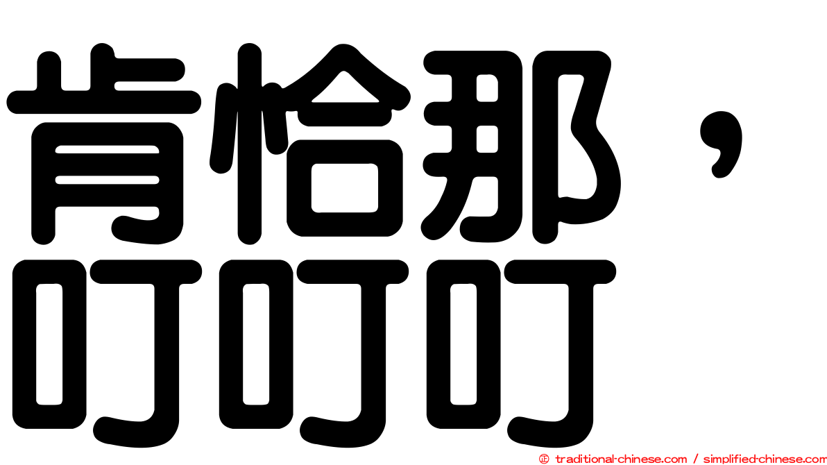 肯恰那，叮叮叮