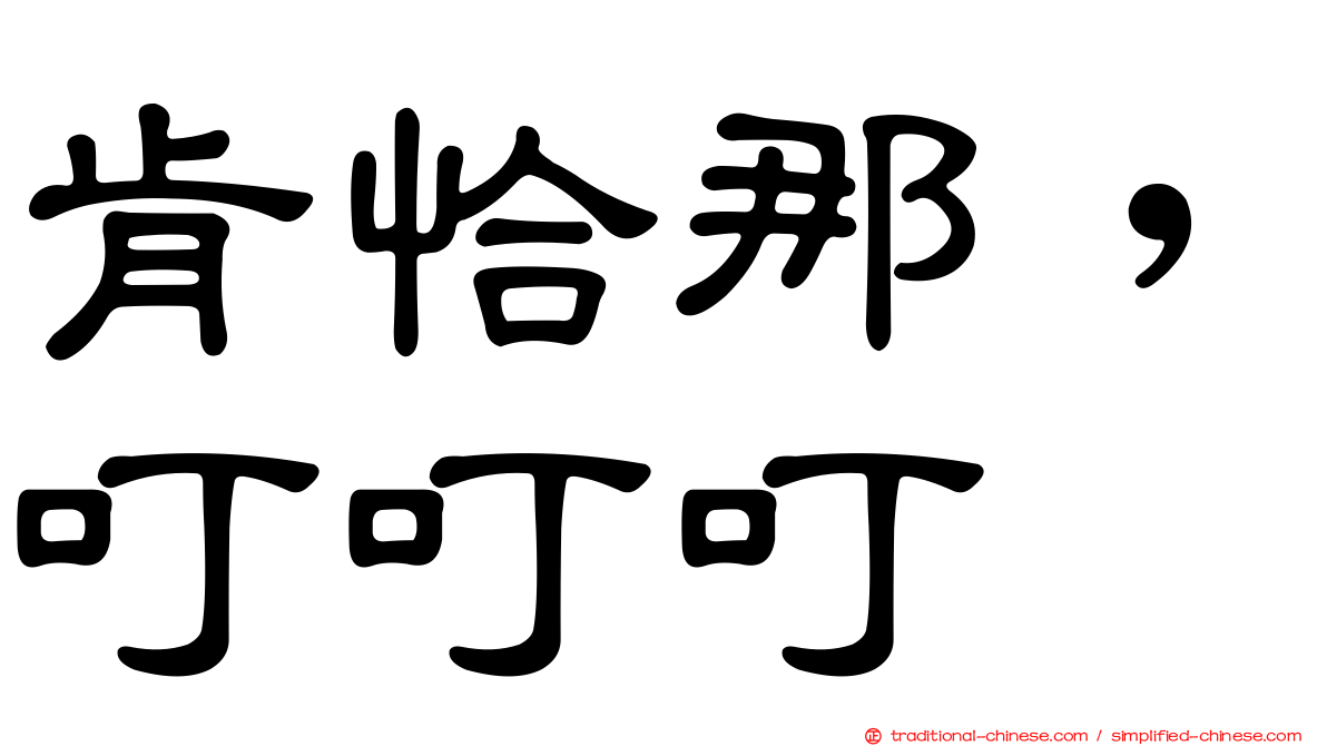 肯恰那，叮叮叮
