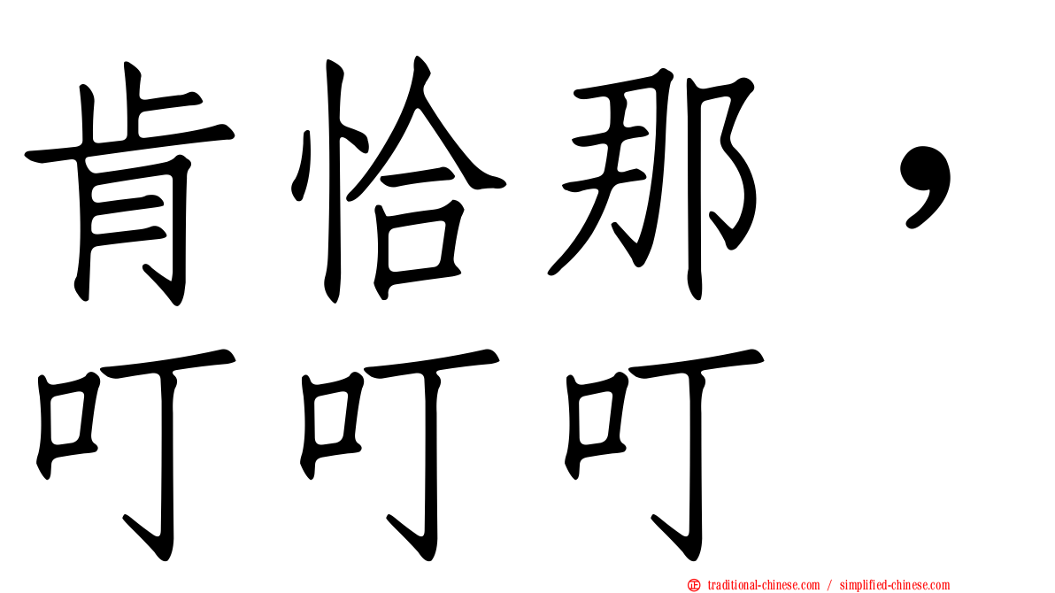 肯恰那，叮叮叮