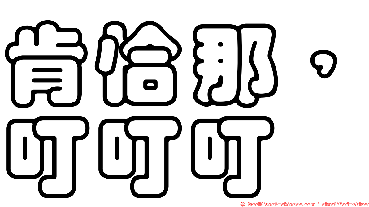肯恰那，叮叮叮