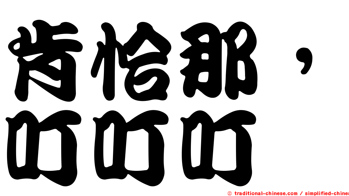 肯恰那，叮叮叮