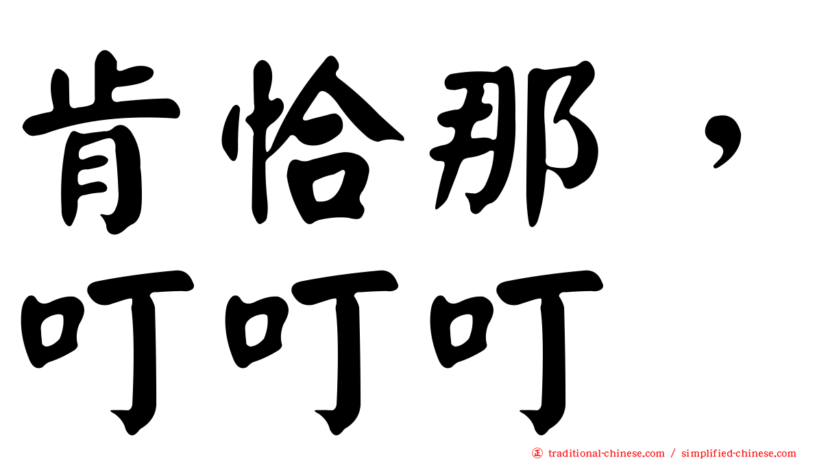 肯恰那，叮叮叮