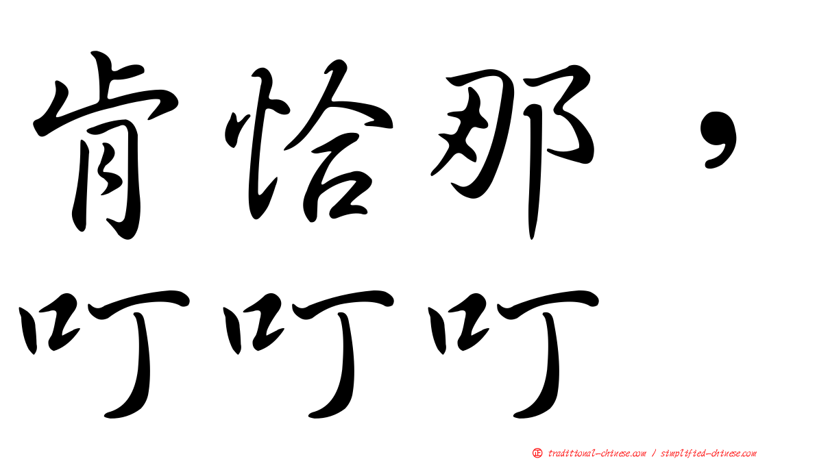 肯恰那，叮叮叮