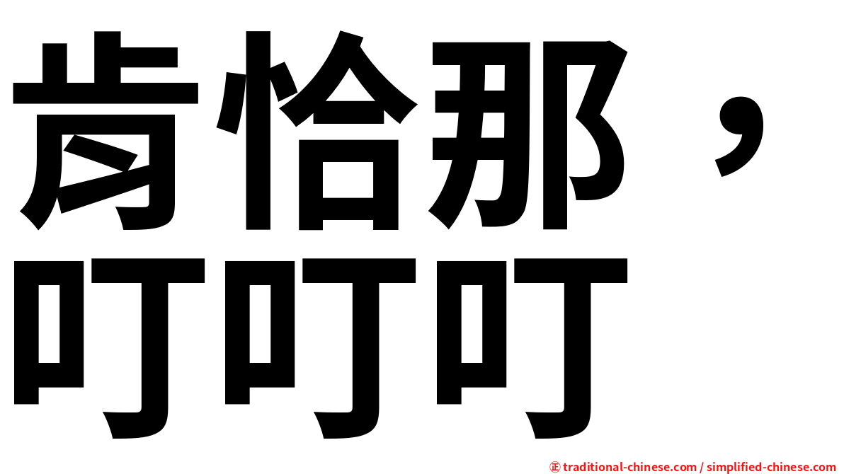 肯恰那，叮叮叮