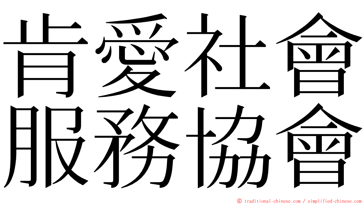 肯愛社會服務協會 ming font