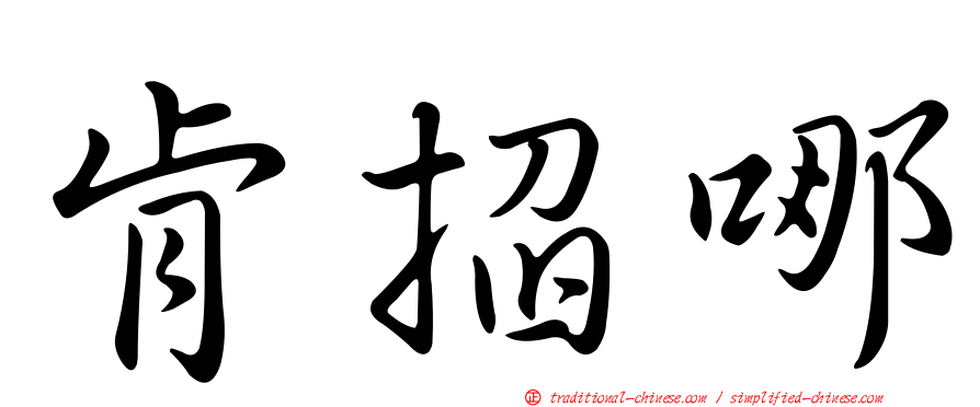 肯掐哪