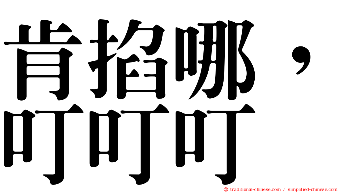 肯掐哪，叮叮叮