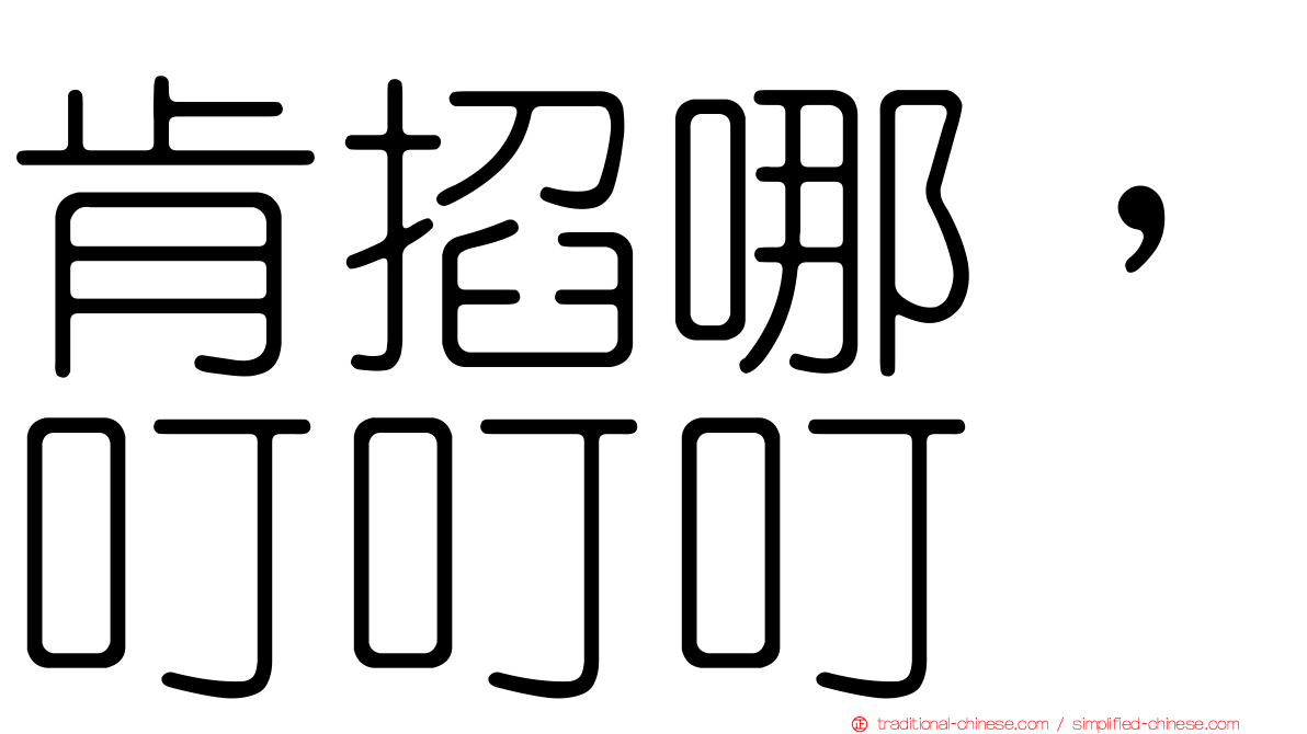 肯掐哪，叮叮叮