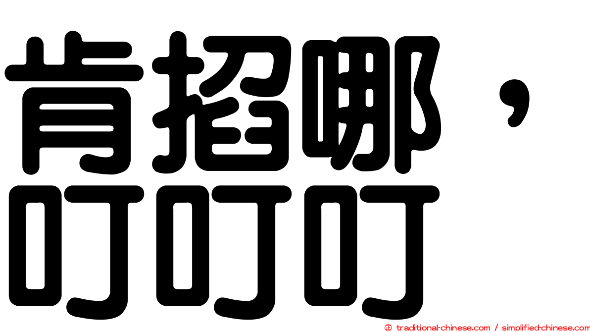肯掐哪，叮叮叮