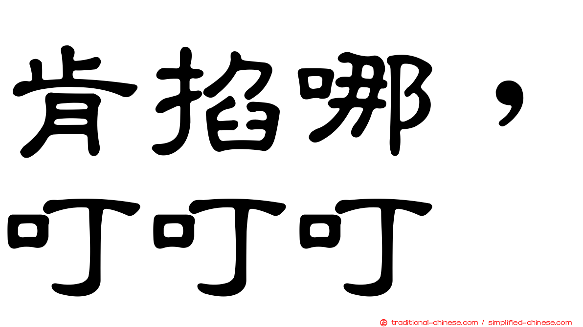 肯掐哪，叮叮叮