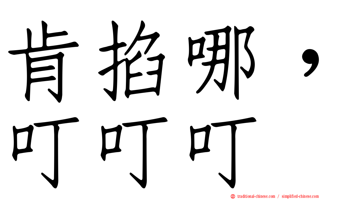 肯掐哪，叮叮叮