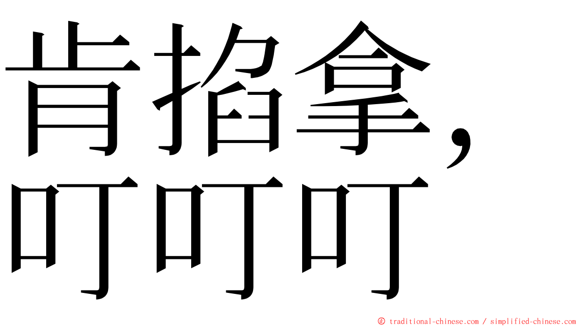 肯掐拿，叮叮叮 ming font