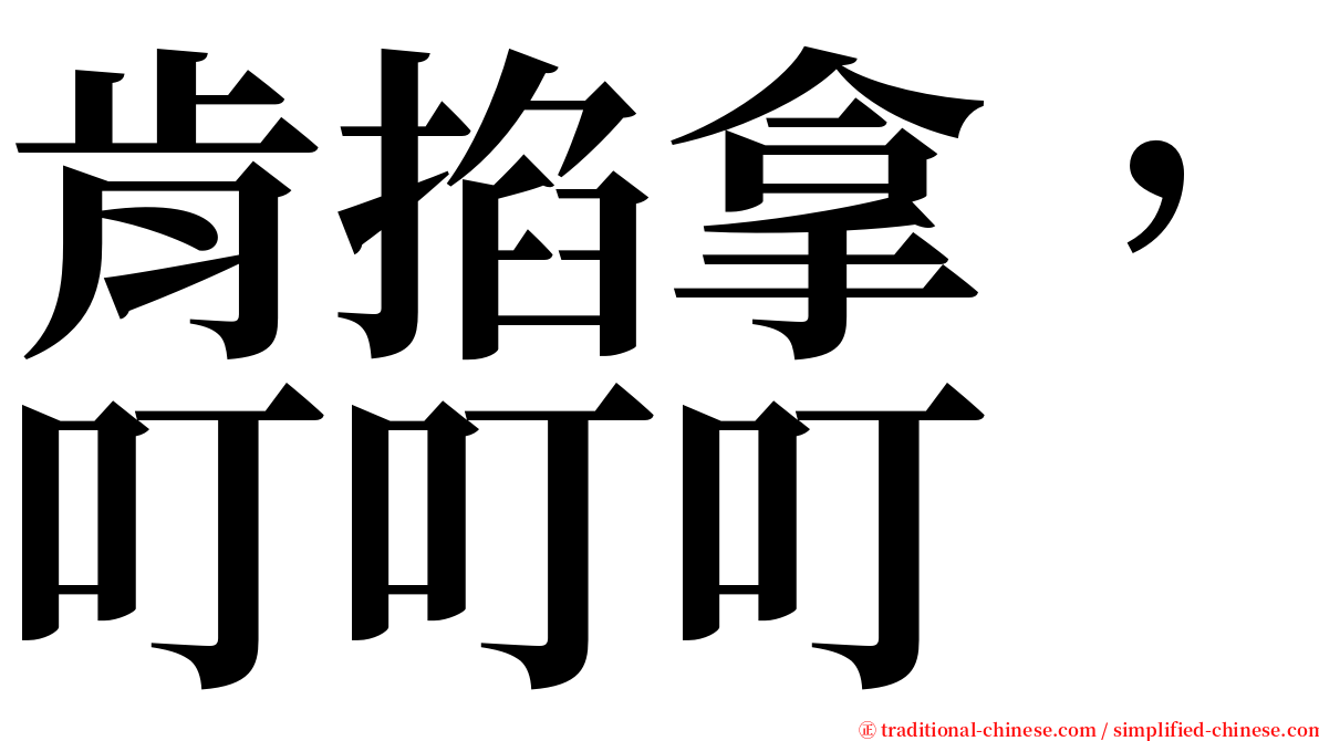 肯掐拿，叮叮叮 serif font