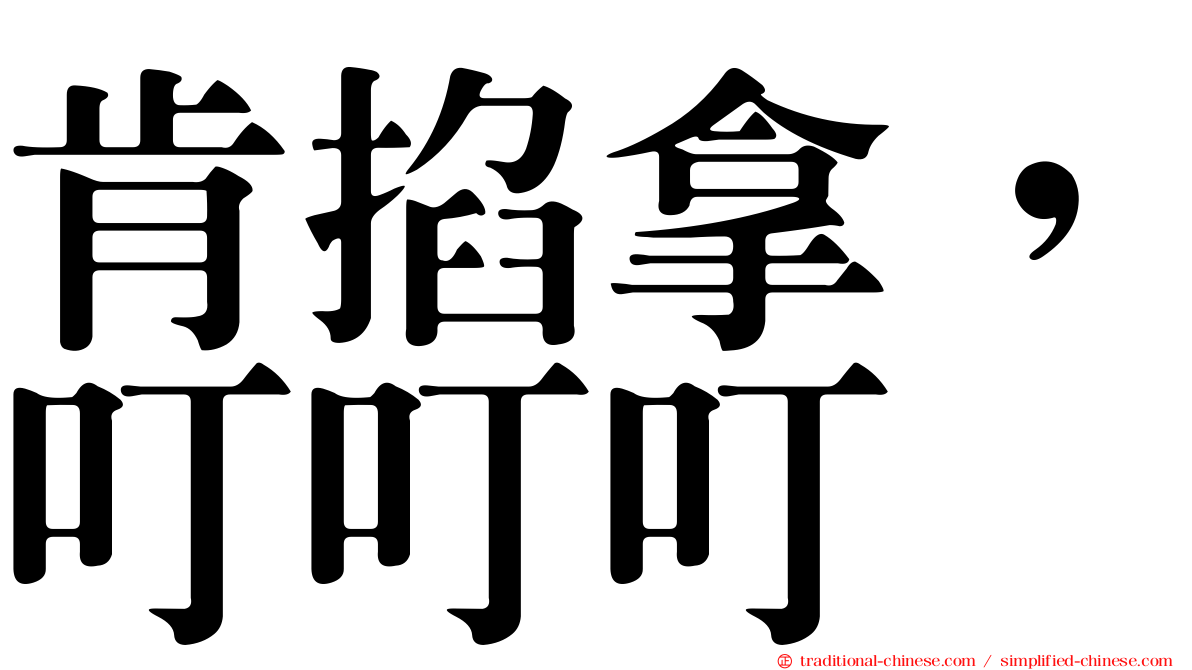 肯掐拿，叮叮叮