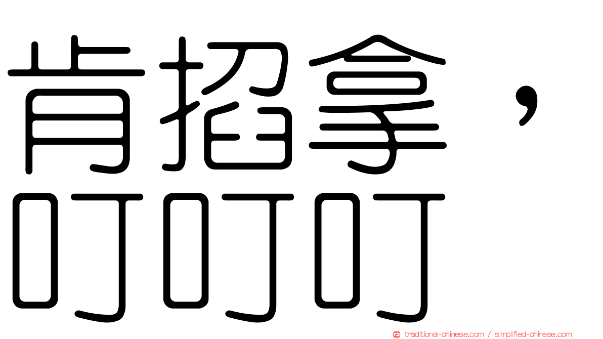 肯掐拿，叮叮叮
