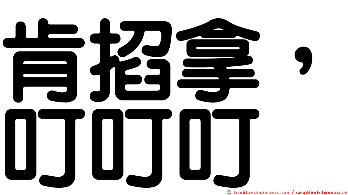 肯掐拿，叮叮叮