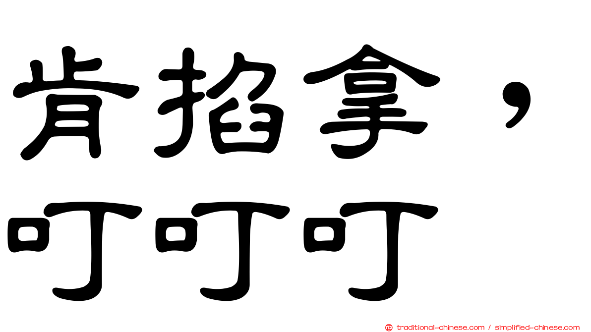 肯掐拿，叮叮叮